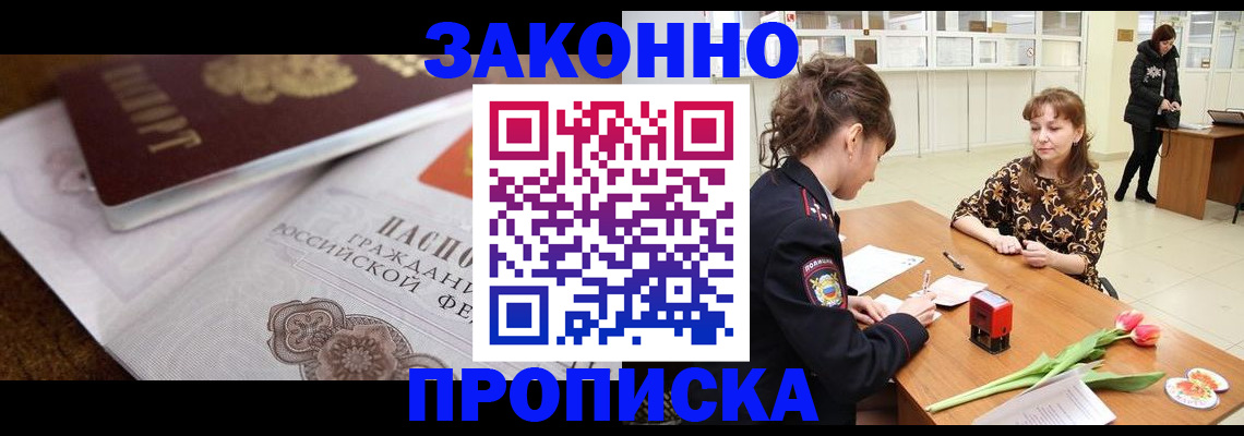 купить прописку в Арсеньеве